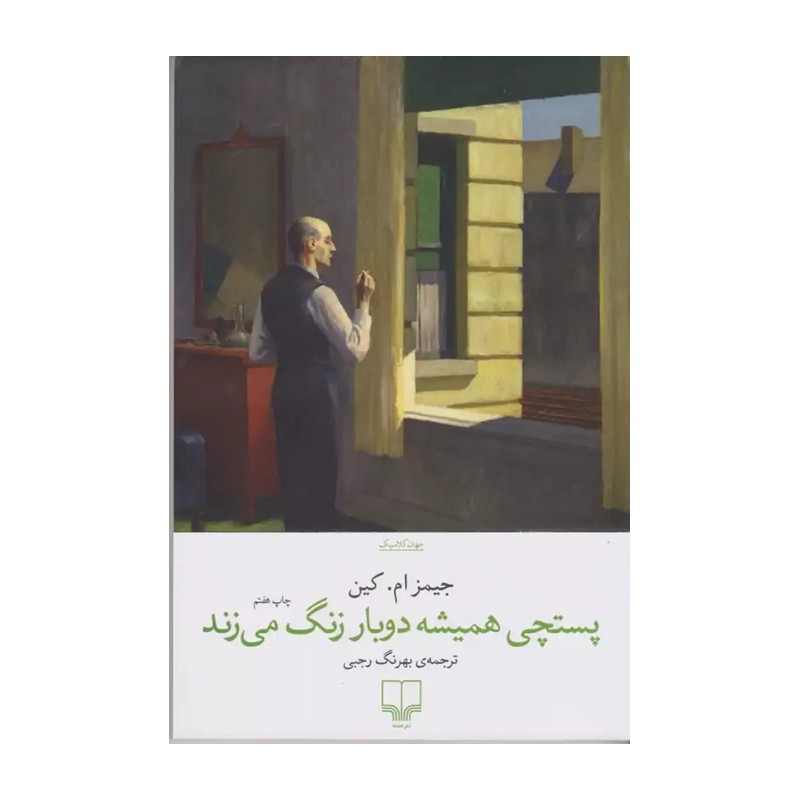 پستچی همیشه دوبار زنگ می زند