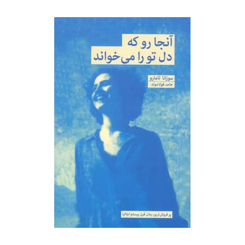 آنجا رو که دل تو را می خواند