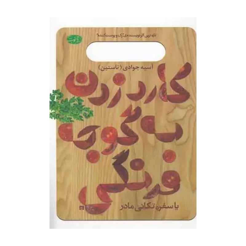 کتاب کارد زدن به گوجه فرنگی