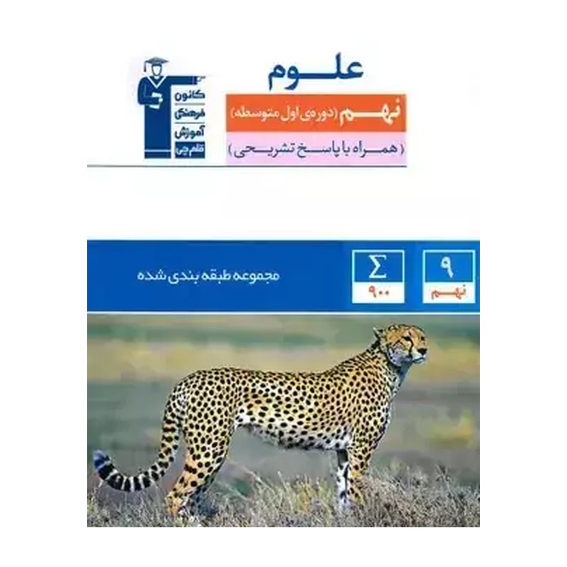 کتاب علوم نهم آبی انتشارات قلم چی چاپ 1405