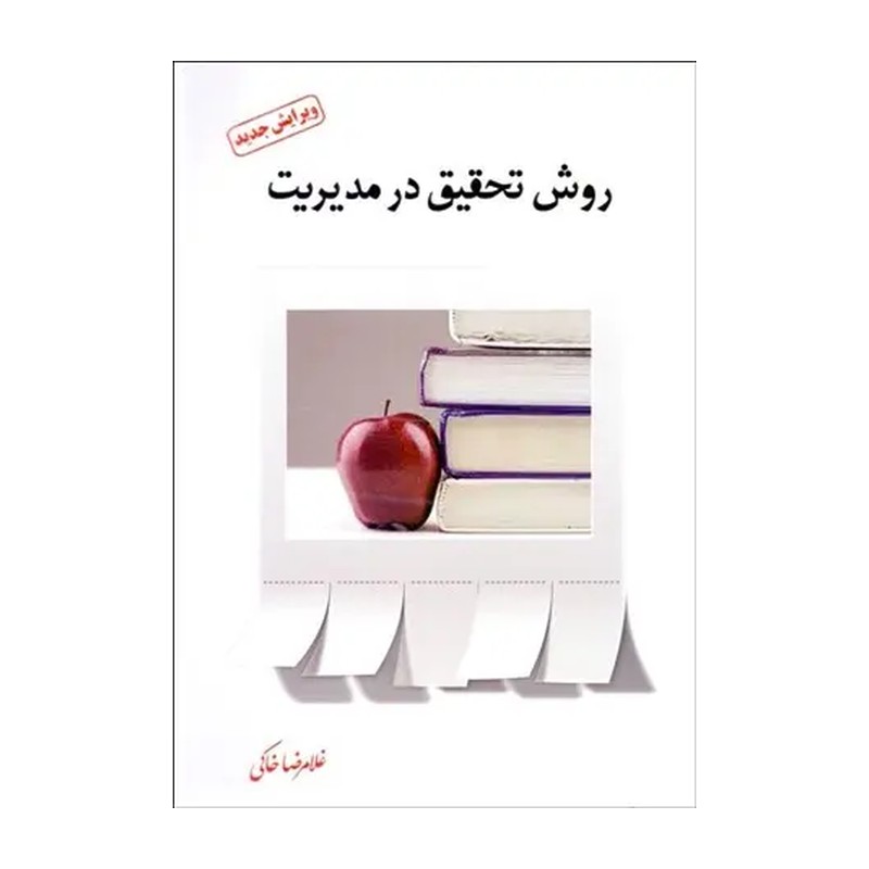 روش تحقیق در مدیریت