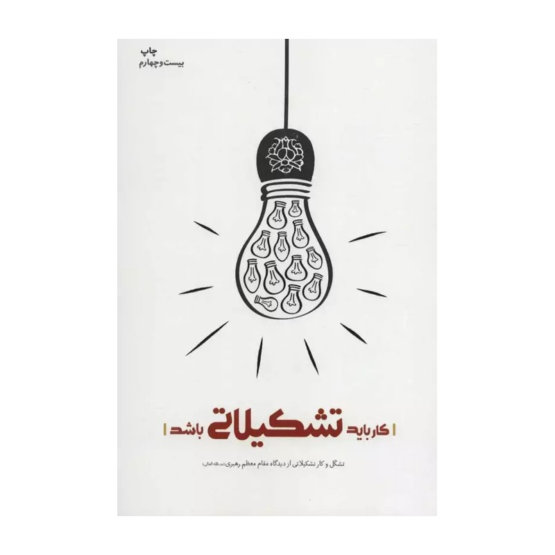 کتاب کار باید تشکیلاتی باشد بیانات رهبری درباره تشکیلات به نشر شهید کاظمی