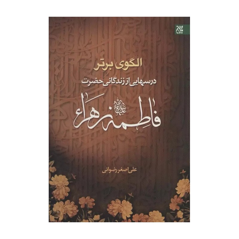 کتاب الگوی برتر درسهایی از زندگانی حضرت فاطمه زهرا سلام الله علیها اثر علی اصغر رضوانی نشر جمکران
