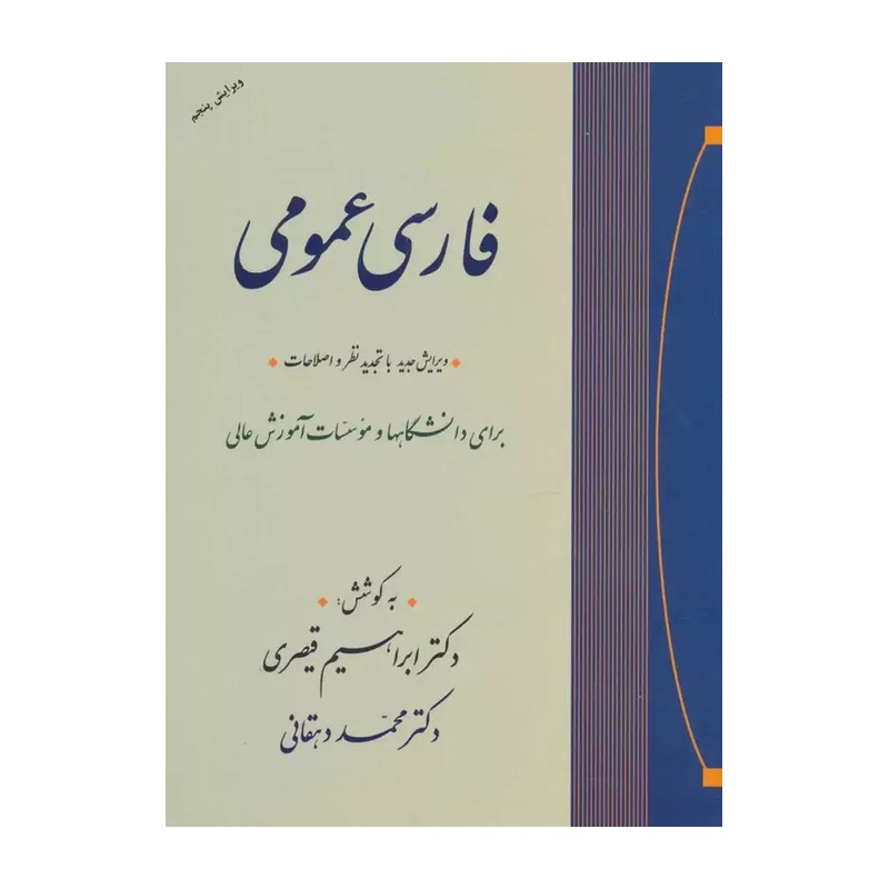 کتاب فارسی عمومی (ویرایش پنجم) ویرایش جدید با تجدید نظر و اصلاحات، برای دانشگاهها و موسسات آموزش عالی (جامی(مصدق))