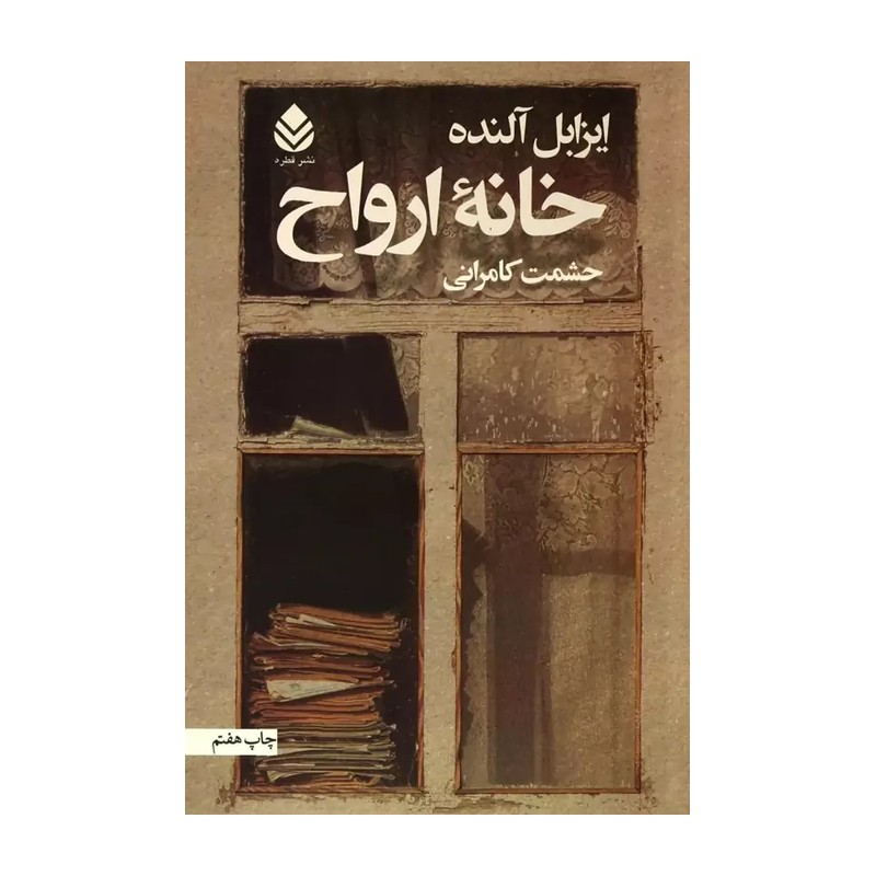 کتاب خانه ارواح اثر ایزابل آلنده