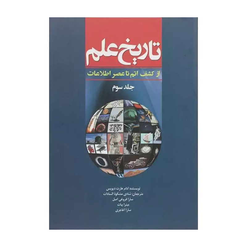کتاب تاریخ علم از کشف اتم تا عنصر اطلاعات اثر آدام هارت دیویس انتشارات سبزان جلد 3 5YY