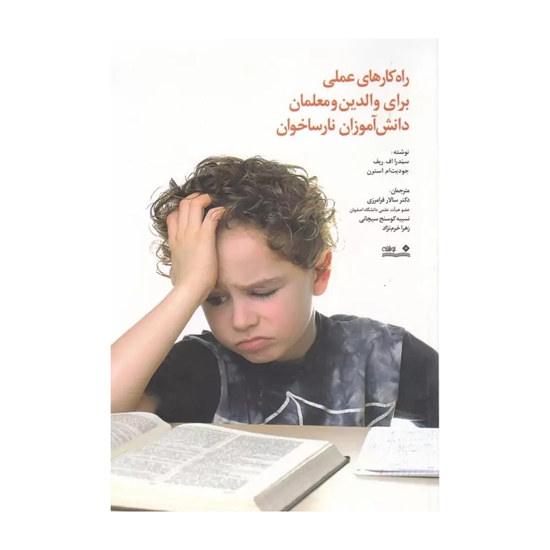 کتاب راه کارهای عملی برای والدین و معلمان دانش آموزان نارساخوان. سندرا اف ریف. ترجمه سالار فرامرزی. نشر نوشته