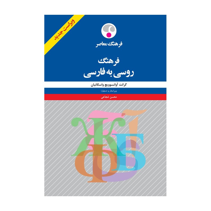کتاب فرهنگ روسی به فارسی نویسنده گرانت آوانسوویچ واسکانیان