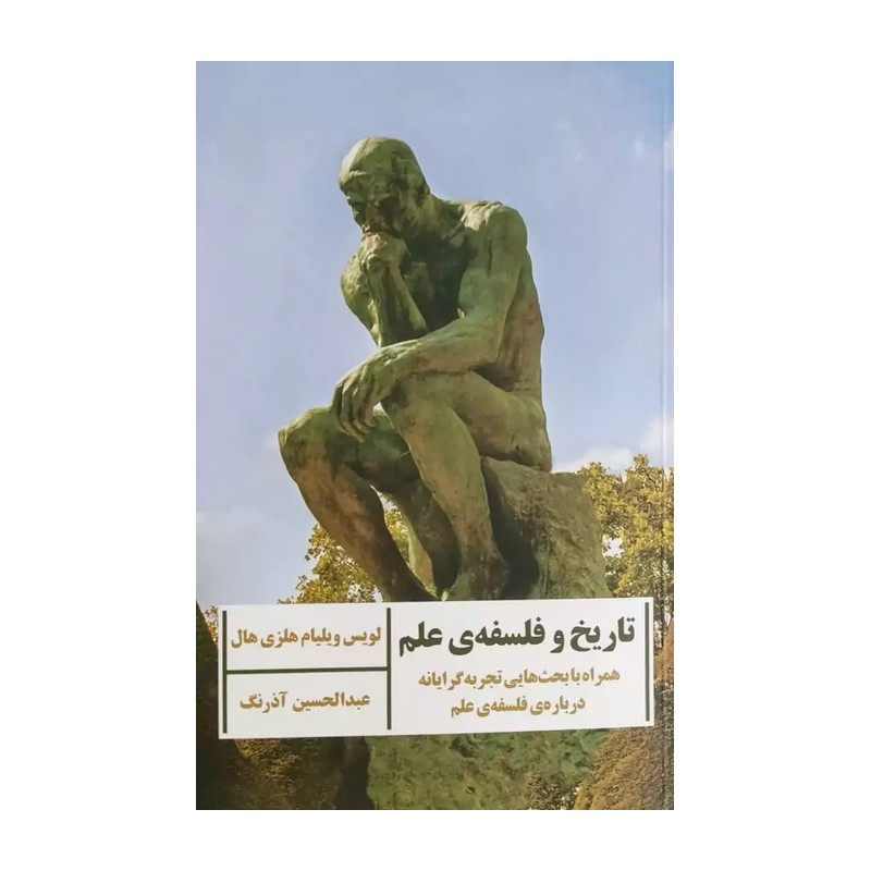 کتاب تاریخ و فلسفه ی علم اثر لویس ویلیام هلزی هال نشر ارس