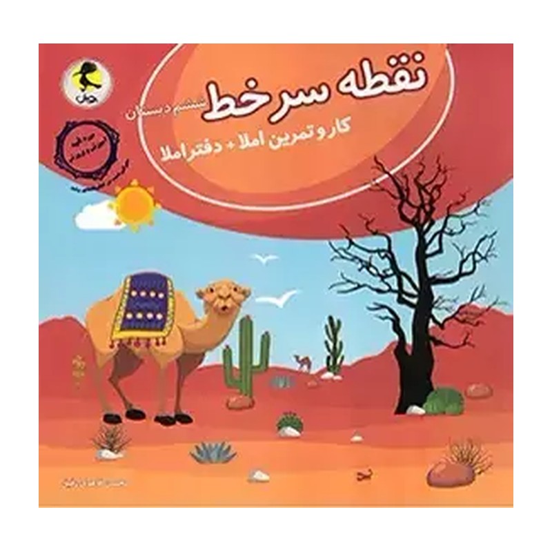 کتاب نقطه سر خط کتاب کار وتمرین دفتر املا ششم دبستان اثر محسن طاهری رفیق انتشارات پویش MG7
