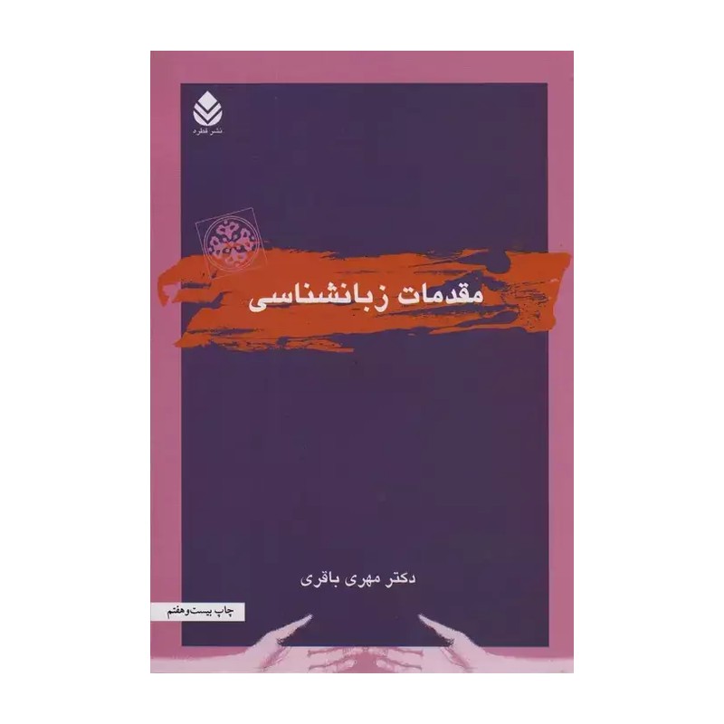 کتاب مقدمات زبانشناسی مهریه باقری