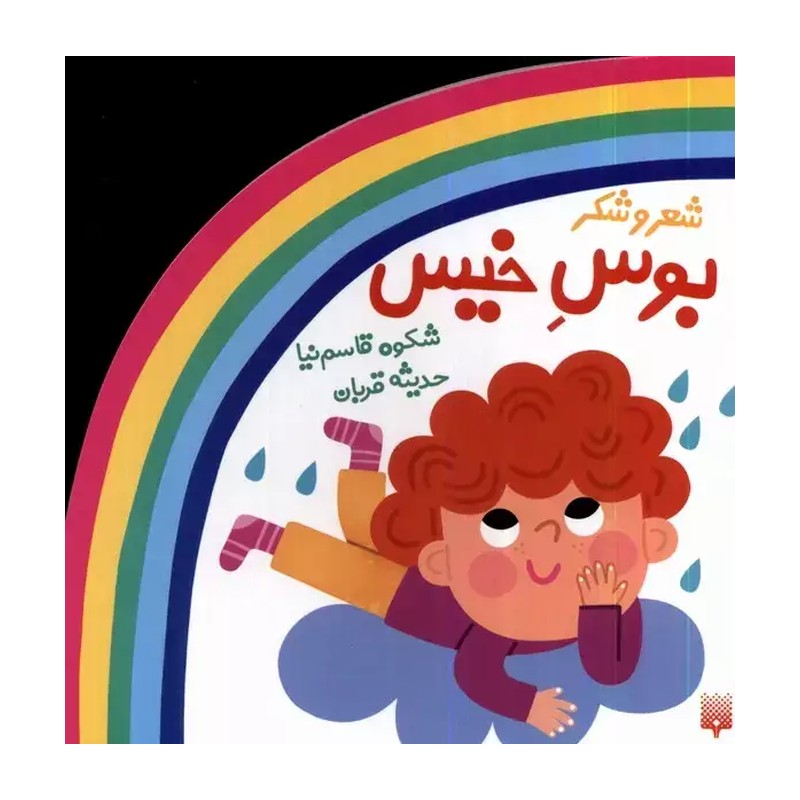 کتاب مجموعه شعر و شکر بوس خیس