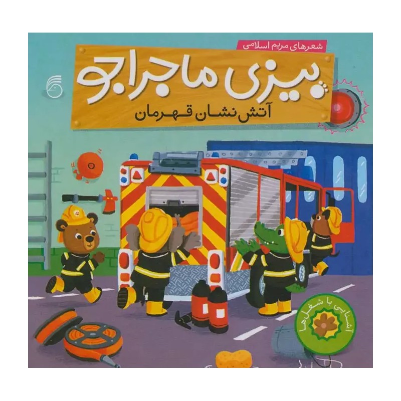 کتاب بیزی ماجراجو آتش نشان قهرمان