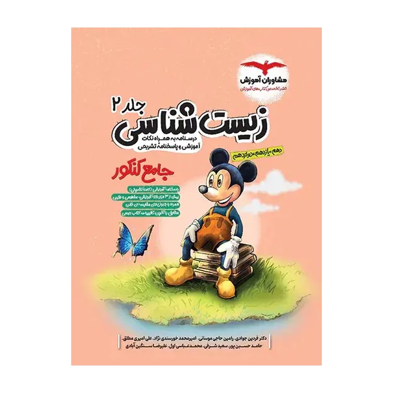 کتاب زیست شناسی جلد دوم دهم یازدهم و دوازدهم جامع کنکور میکی موس (مشاوران آموزش)