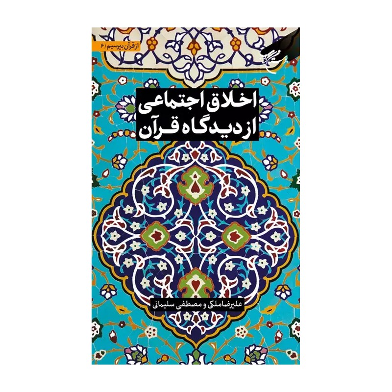 کتاب مجموعه شش جلدی از قرآن بپرسیم جلد 6 اخلاق اجتماعی از دیدگاه قرآن انتشارات بوستان کتاب
نویسنده علیرضا ملک