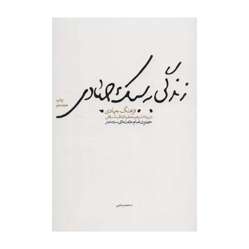 زندگی به سبک جهادی