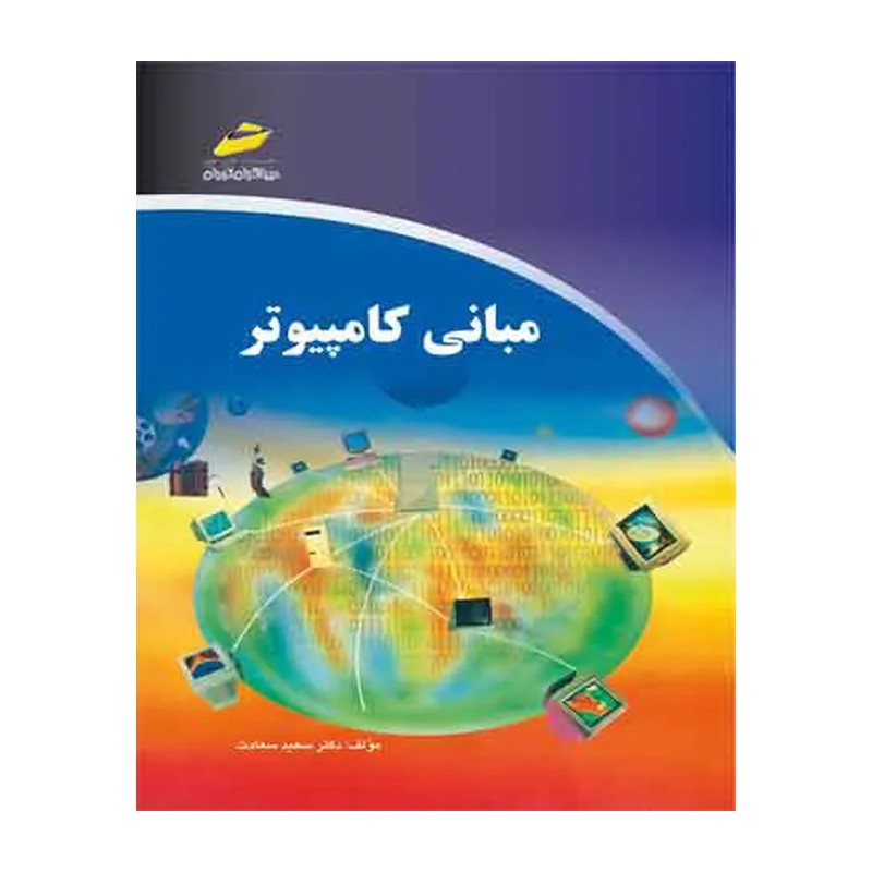 کتاب مبانی کامپیوتر اثر سعید سعادت انتشارات دیباگران تهران