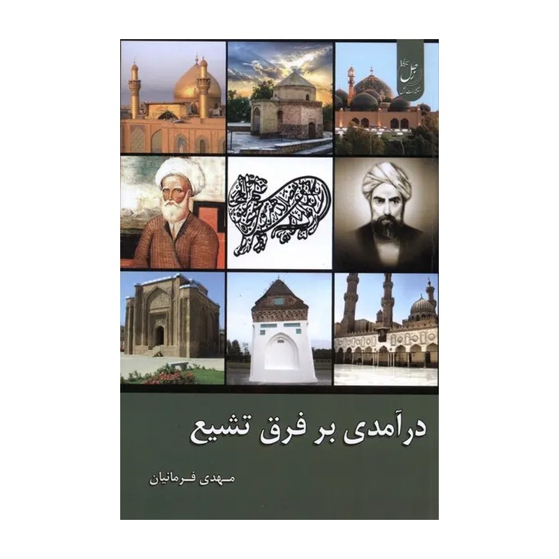 درآمدی بر فرق تشیع فرمانیان