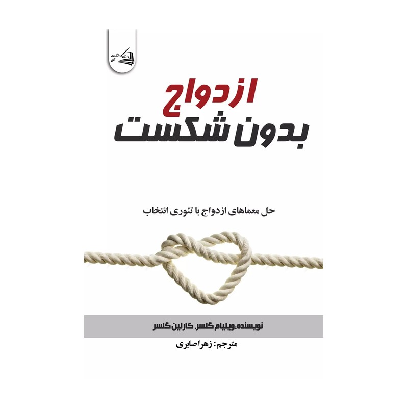 کتاب ازدواج بدون شکست اثر ویلیام گلسر | خرید و معرفی