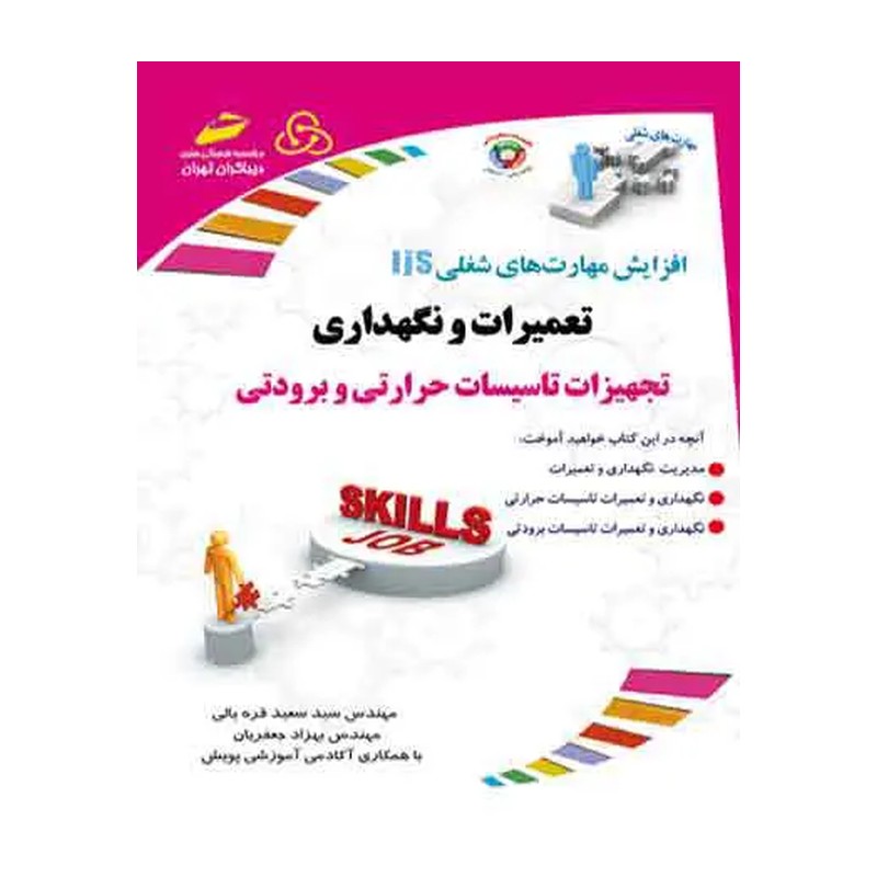 کتاب تعمیرات و نگهداری تجهیزات تاسیسات حرارتی و برودتی اثر سید سعید قره یالی و بهزاد جعفریان نشر دیباگران