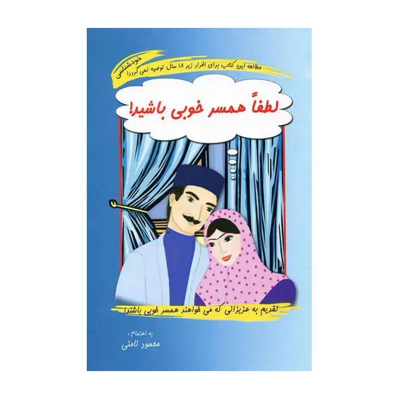 کتاب لطفا همسر خوبی باشید اثر محمود نامنی MG7