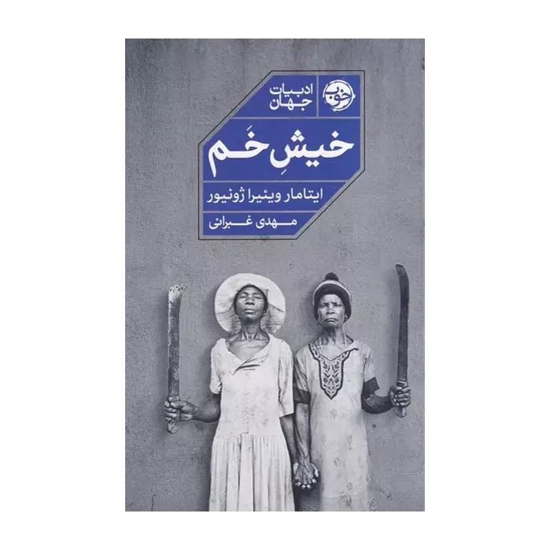 خیش خم