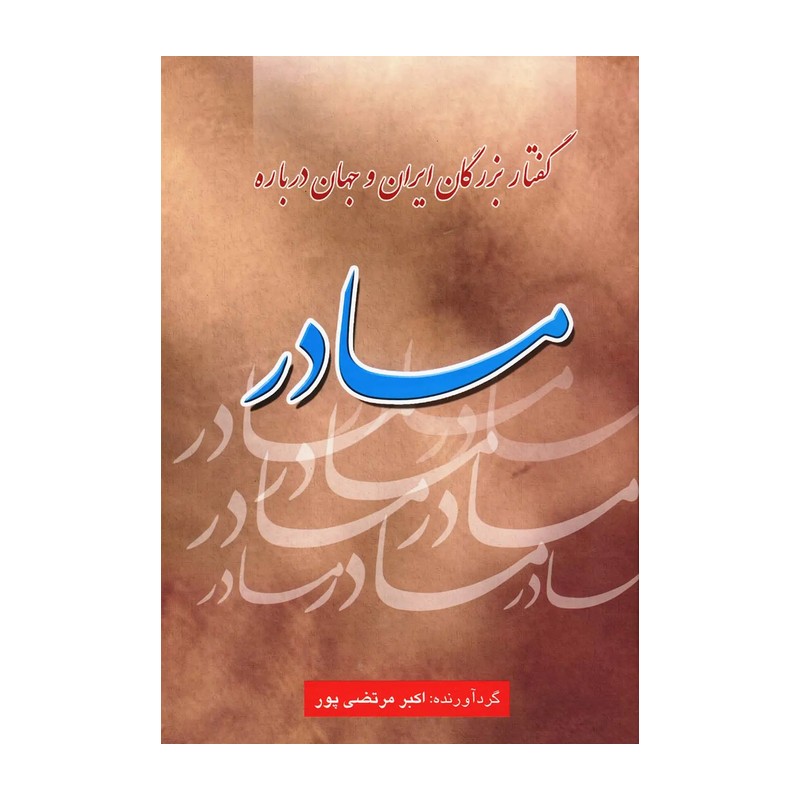کتاب گفتار بزرگان ایران و جهان درباره مادر اثر اکبر مرتضی پور انتشارات عطار