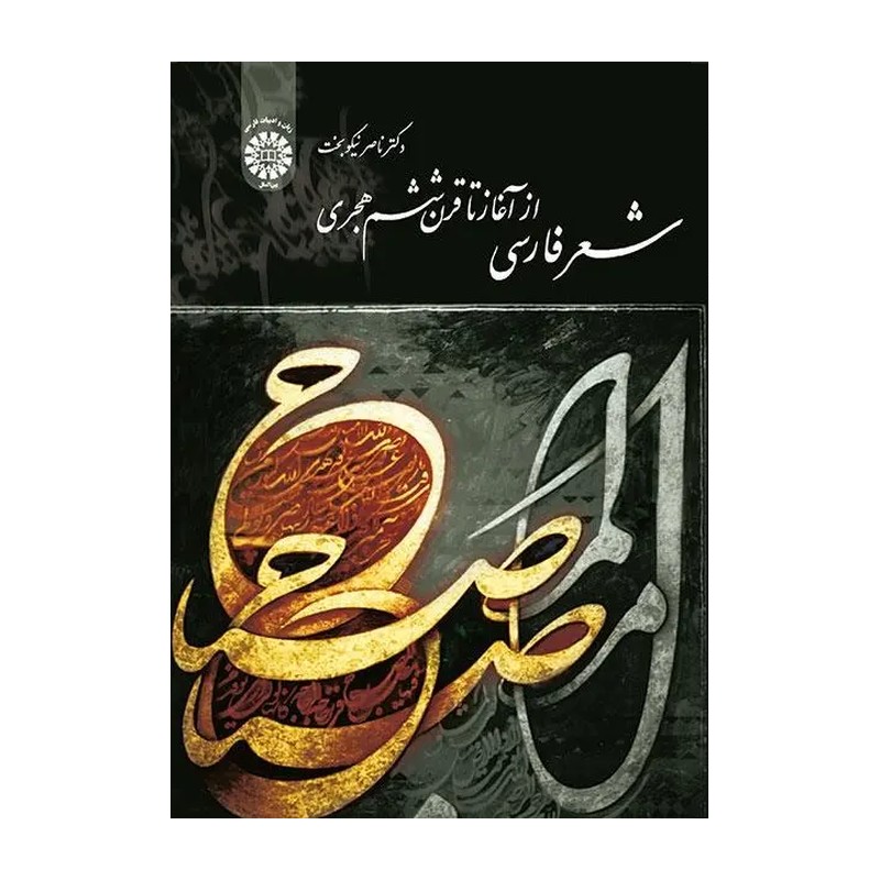 شعر های فارسی از آغاز تا قرن ششم هجری ناصر نیکوبخت انتشارات سمت - کد 1629