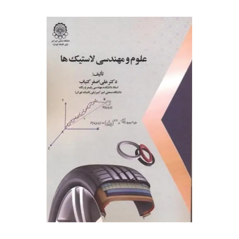 علوم مهندسی لاستیک ها