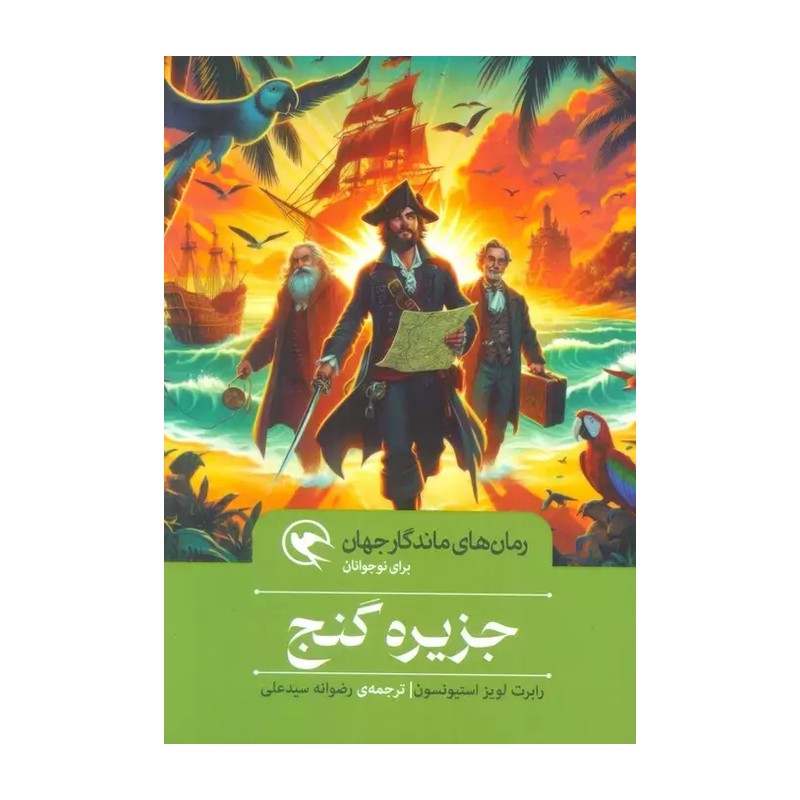 کتاب جزیره گنج (شومیز) اثر رابرت لوئیس استیونسون نشر مهاجر