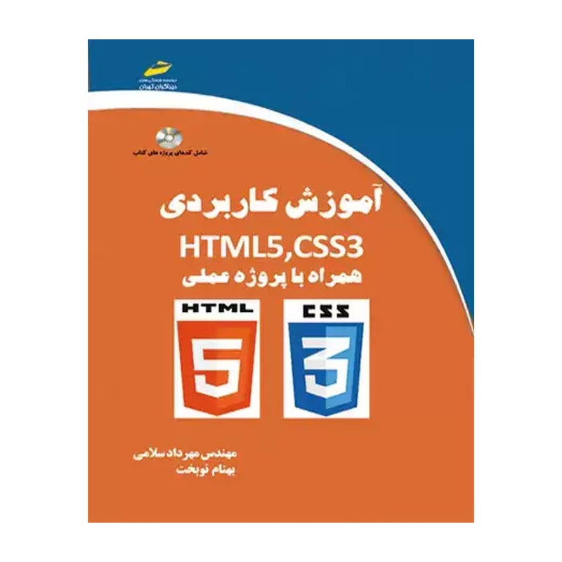 کتاب آموزش کاربردی HTML5 و CSS3 همراه با پروژه عملی اثر مهندس مهرداد سلامی انتشارات دیباگران