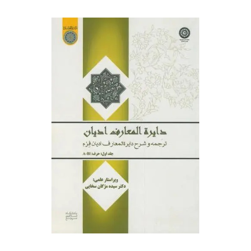 کتاب  دایره المعارف ادیان ترجمه و شرح دایره المعارف ادیان فرم( جلد اول)