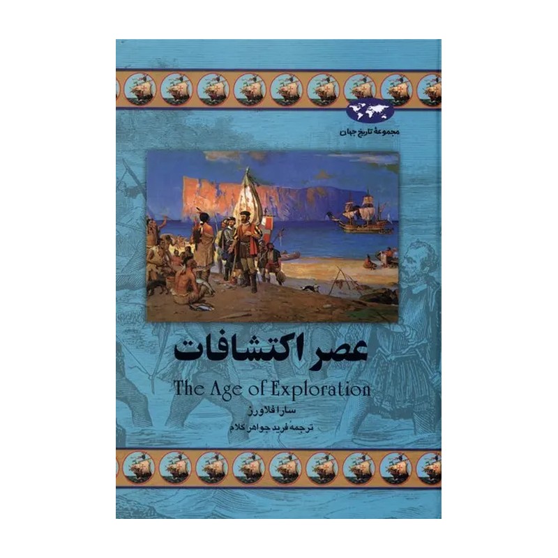 کتاب عصر اکتشافات اثر سارا فلاورز 5YY