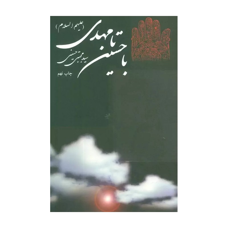کتاب با حسین (ع) تا مهدی (عج) ناشر کتاب شهرنیستان نویسنده سید مجتبی حسینی