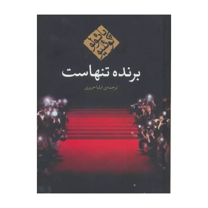 برنده تنهاست (جیبی)