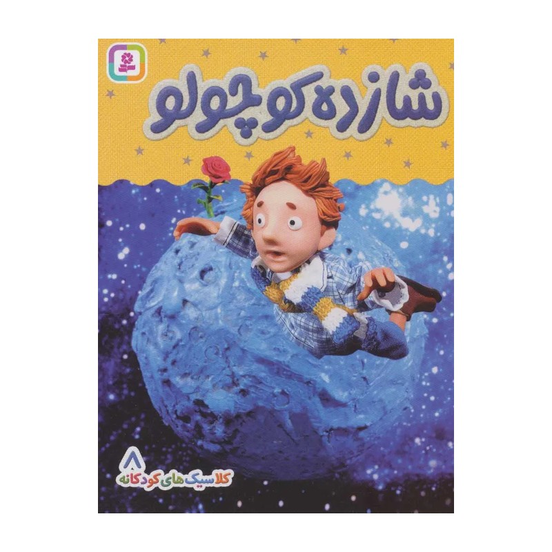 کتاب کلاسیک های کودکانه 8 شازده کوچولو اثر هی جیا چنگچان انتشارات قدیانیمدل 1