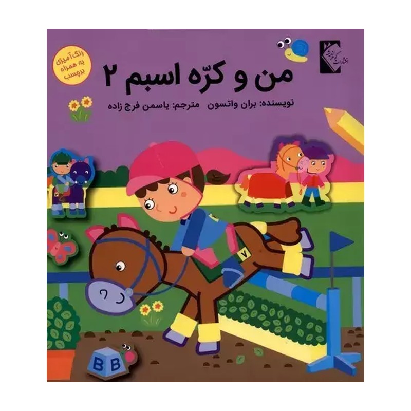 من و کره اسبم 2 ( بران واتسون یاسمن فرج زاده ) رنگ آمیزی برچسب