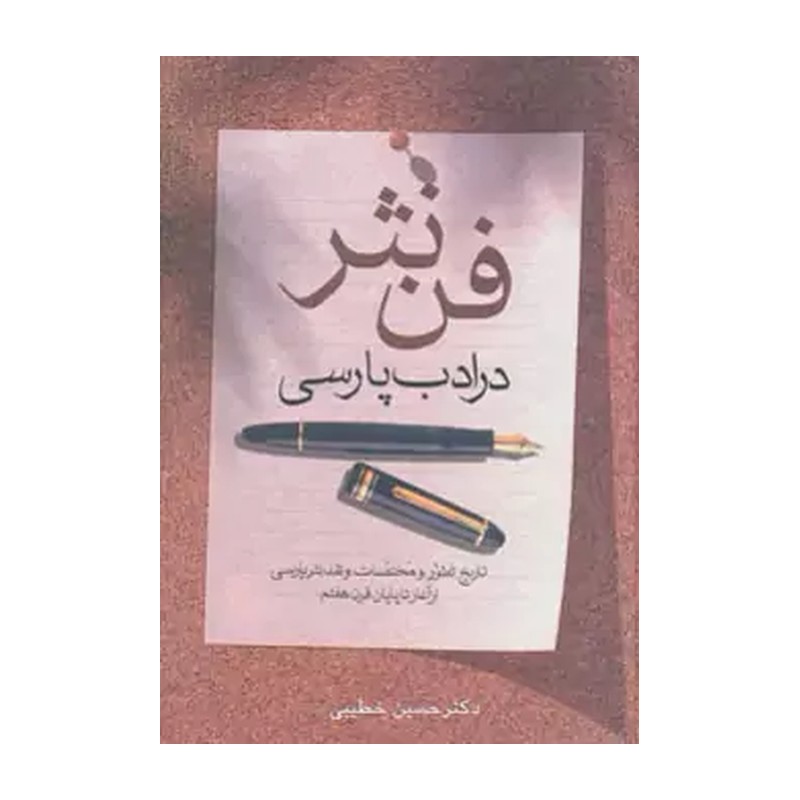 کتاب فن نثر در ادب پارسی اثر حسین خطیبی انتشارات زوار MG7