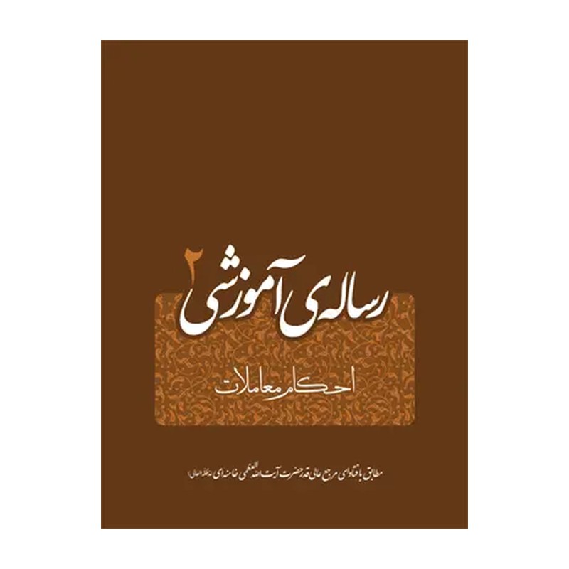 کتاب رساله آموزشی 2 . احکام معاملات