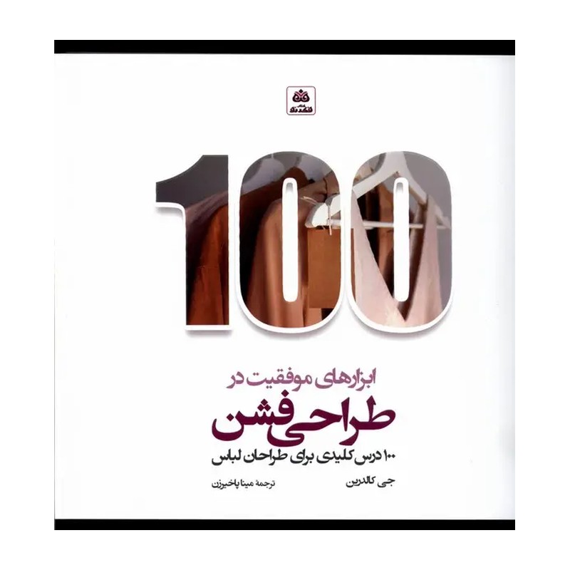 ابزارهای موفقیت در طراحی فشن
