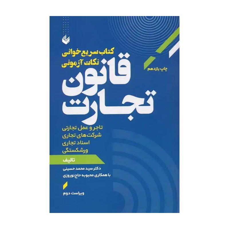 کتاب کتاب سریع خوانی نکات آزمونی قانون تجارت اثر محمد حسینی انتشارات اندیشه بیگی اندیشه بیگی
