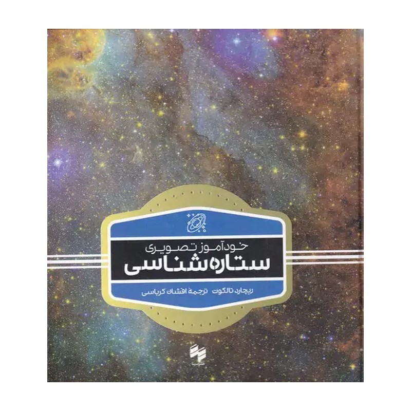 کتاب خودآموز تصویری ستاره شناسی (خشتی)