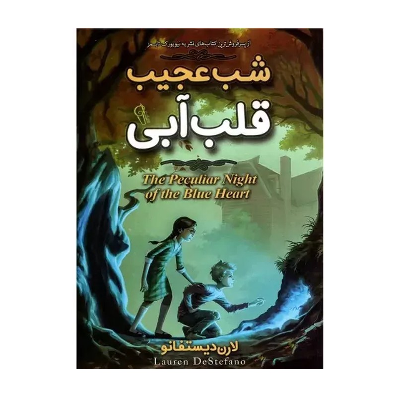 کتاب شب عجیب قلب آبی اثر لارن دیستفانو مترجم ساناز محبی انتشارات ازرمیدخت