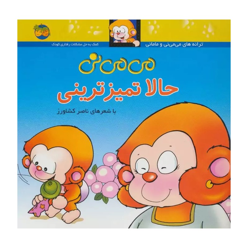کتاب می می نی حالا تمیز ترینی