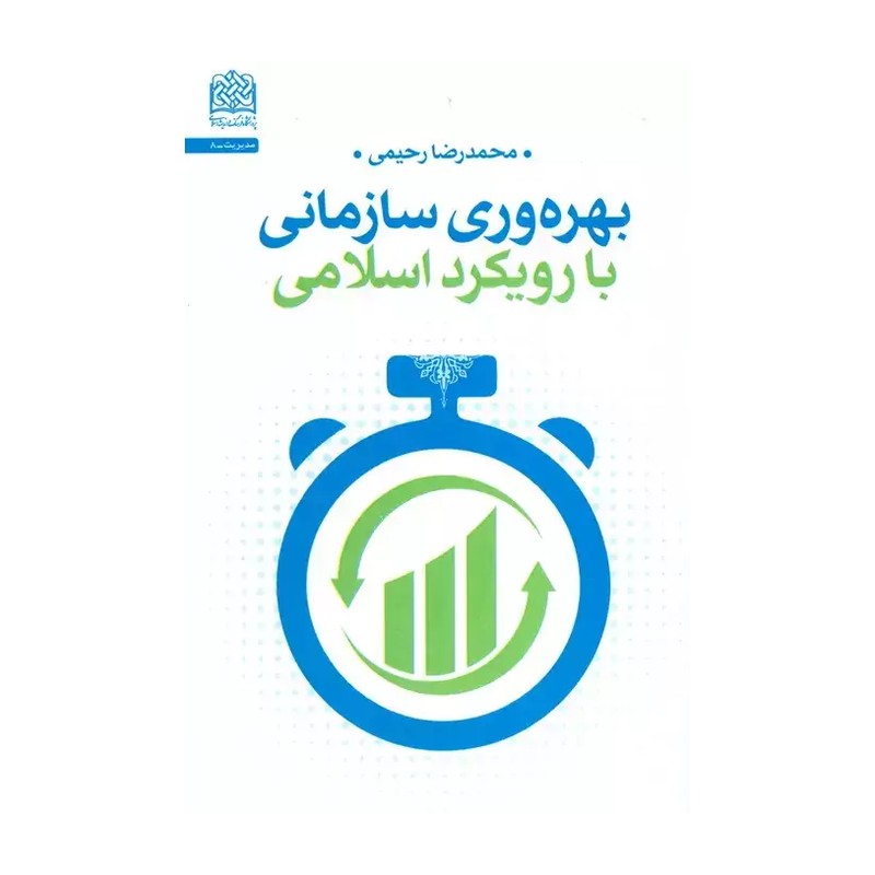 کتاب بهره وری سازمانی با رویکرد اسلامی - محمدرضا رحیمی - پژوهشگاه فرهنگ و اندیشه اسلامی