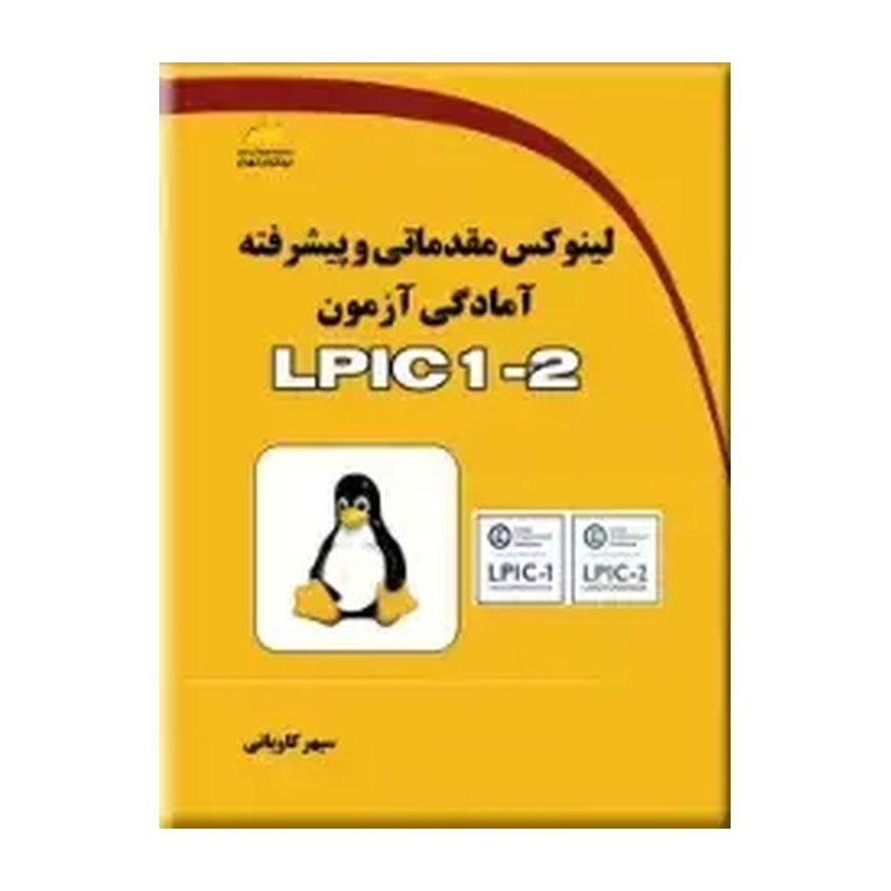 کتاب لینوکس مقدماتی و پیشرفته آمادگی آزمون LPIC 1-2 اثر سپهر کاویانی نشر دیباگران