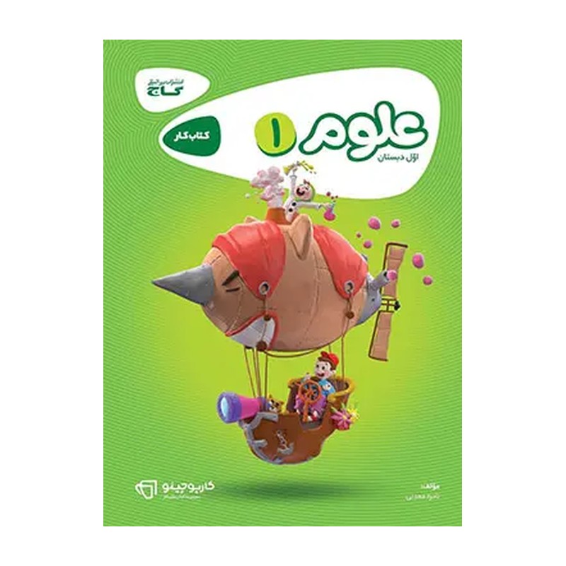 کتاب کار علوم اول دبستان کارپوچینو گاج ویژه سال تحصیلی 1404-1405