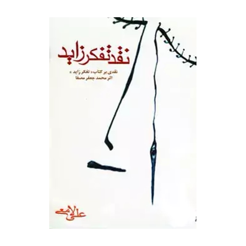 کتاب نقد تفکر زاید نویسنده علی لامعی