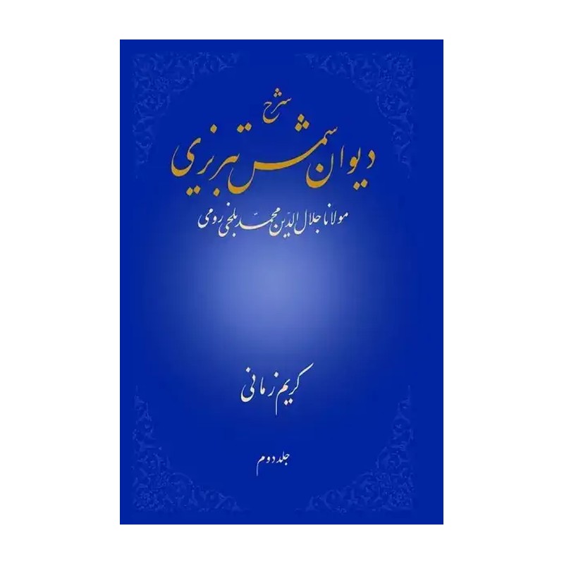 شرح دیوان شمس تبریزی - جلد دوم