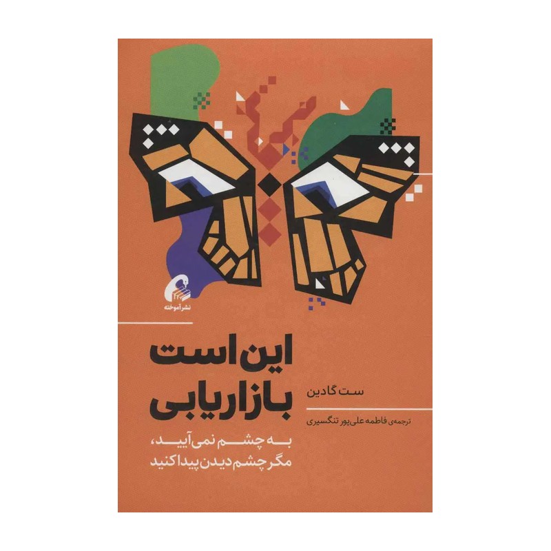 کتاب این است بازاریابی اثر ست گادین نشر آموخته SMC